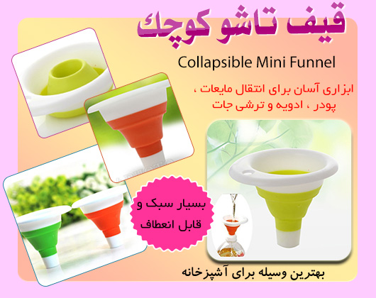 قیف تاشو کوچک Mini Funnel