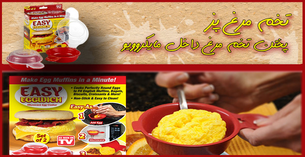 تخم مرغ پز Easy Eggwich